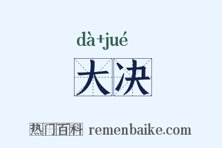 大决是什么意思的图片